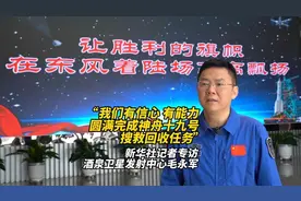 “我们有信心、有能力圆满完成神舟十九号搜救回收任务”——新华社记者专访酒泉卫星发射中心毛永军图片
