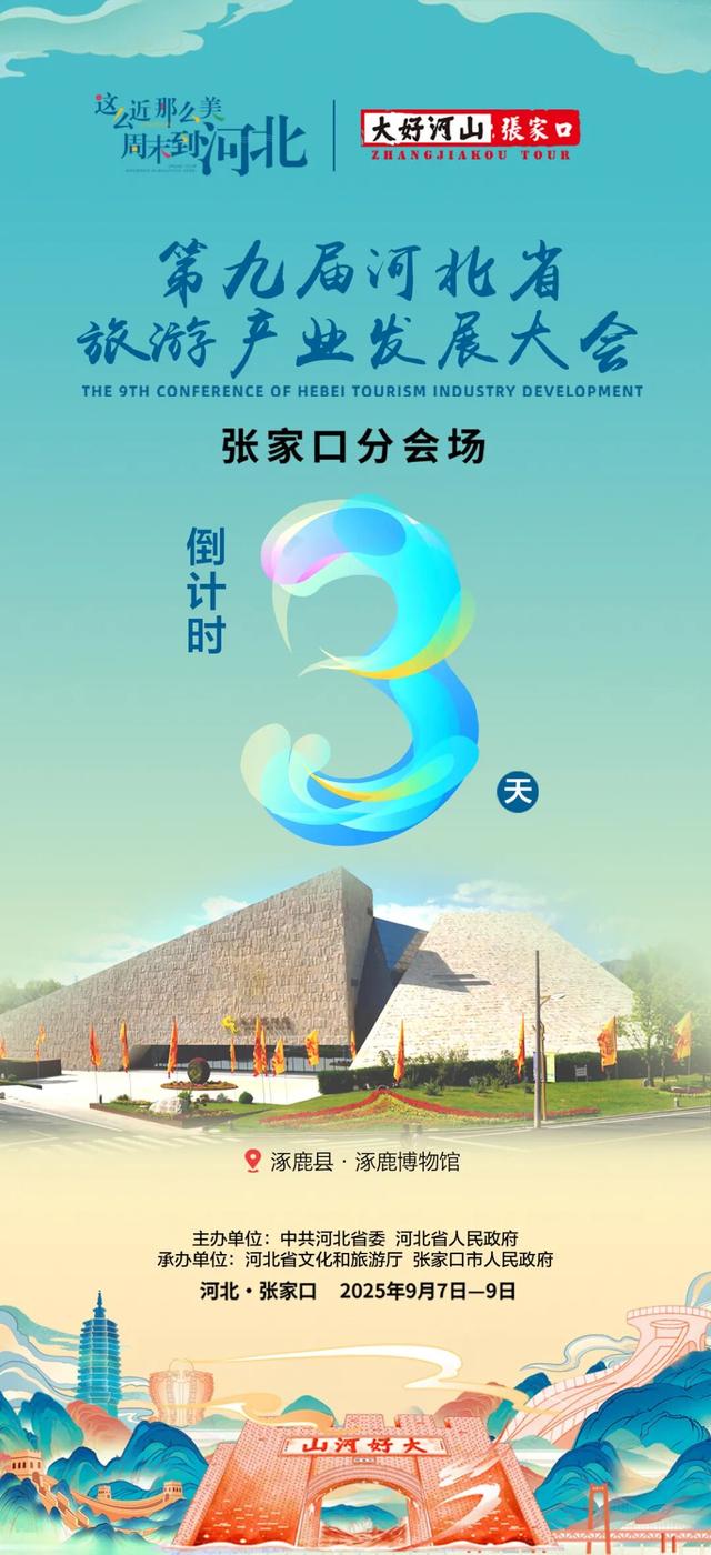 聚焦第九届河北省旅游产业发展大会张家口分会场|距活动启幕还有3天