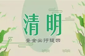 【新闻早茶】清明假期高速免费，河北高速交警发布出行提示！还有这些热点……图片