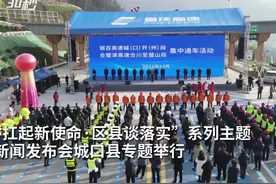 30秒丨城口：2028年通高铁 两小时内通达重庆西安成都图片
