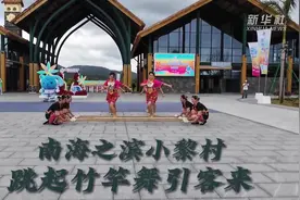 韵动民族风 | 在南海之滨小黎村，看“竹竿舞”如何引客来图片