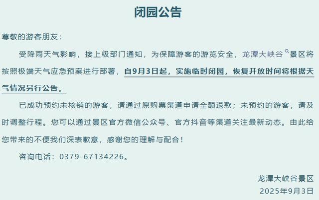 紧急闭园！河南部分景区发布公告