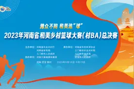 2023年河南省“村BA”总决赛，9月15日在灵宝打响图片