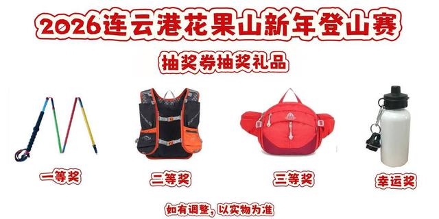 2026连云港花果山新年登山赛超全福利来袭
