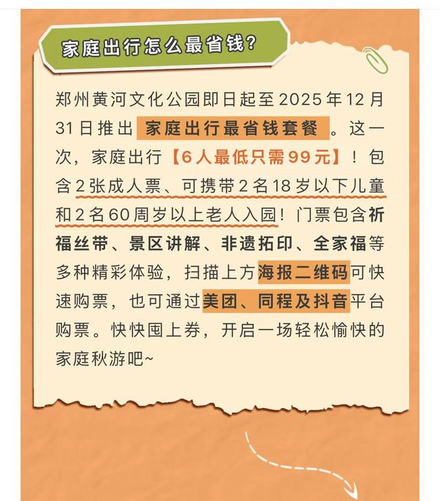 99重阳节，郑州黄河文化公园推出家庭游玩优惠活动