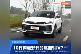 10万内最好开的燃油SUV？试驾吉利缤越L图片