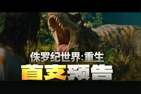 视频｜《侏罗纪世界：重生》首发预告，“寡姐”勇闯禁地图片