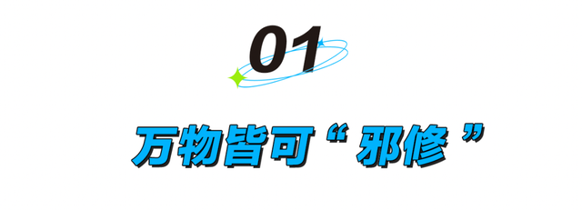为什么大家热衷“邪修”