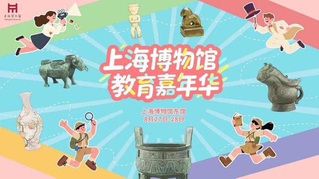 暑期最后一周来博物馆边玩边充电，上海博物馆打造“教育嘉年华”