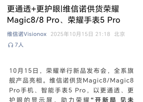 维信诺确认为荣耀Magic8系列提供屏幕 支持4320Hz调光
