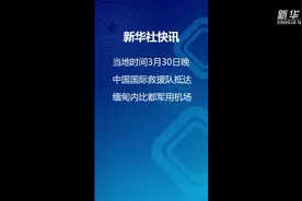 新华社快讯：中国国际救援队抵达缅甸内比都军用机场图片