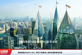 健民集团(600976.SH)：部分产品新进入及续约国家医保目录