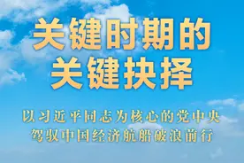 2024/12/11(1363)关键时期的关键抉择——以习近平同志为核心的党中央驾驭中国经济航船破浪前行图片