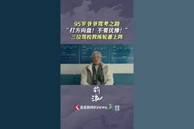 三位驾校教练轮番上阵 95岁老人苦练13个月就为拿驾照图片