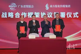 广东省贸促会与南方报业传媒集团开展战略合作图片