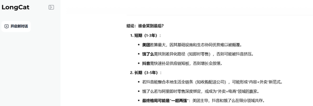 DoNews实测LongCat大模型：回答自带“美团基因”