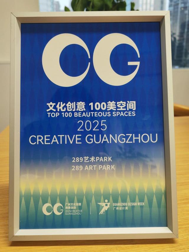 289艺术园区入选Creative Guangzhou文化创意100美空间