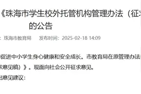 这两类人员不得参与，珠海拟出台校外托管机构新规图片