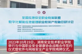 战略合作+产业学院，湖南安全技术职院大力推进产教融合图片