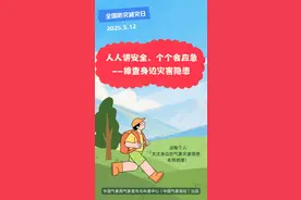 全国防灾减灾日 | 这些身边可能存在的灾害风险，你了解吗？图片