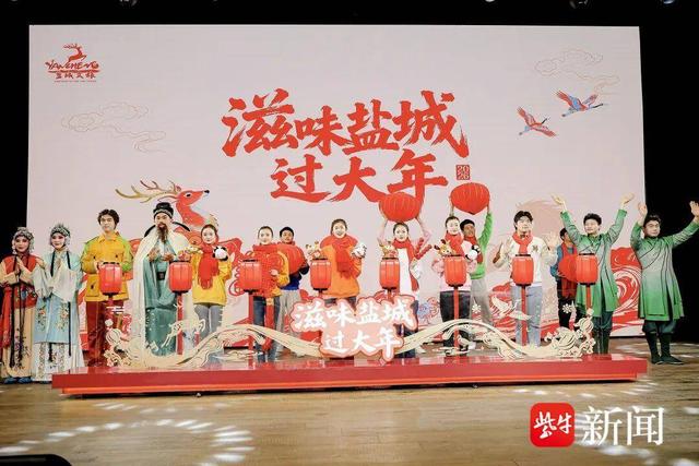 滋味盐城过大年，在盐城1956星剧场启动！
