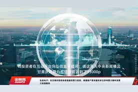 弘信电子：在甘肃庆阳保持高强度的算力投资，根据客户需求提供多元异构算力硬件及算力资源服务视频封面