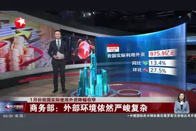 1月份我国实际使用外资降幅收窄 商务部：外部环境依然严峻复杂视频封面