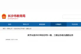 共50所！长沙公示2023年一级、二级公办幼儿园通过认定名单图片