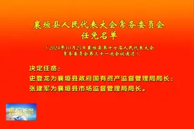 襄垣县最新人事任免！图片