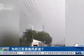 为何江苏龙卷风多发？视频封面