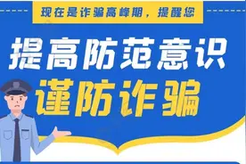 妻子收到孩子“班主任”QQ信息加好友，辅警丈夫敏锐识诈及时按下“止损键”图片