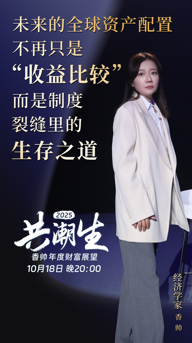 共潮生 · 香帅年度财富展望2025 | 金句