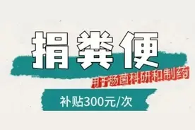 惊呆了！一公司招捐粪者：每次300元，月入近万！专家揭秘：标准极严，甚至要看颜值……图片