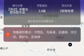 合肥肥东3.3级地震｜一些居民表示没收到地震预警图片
