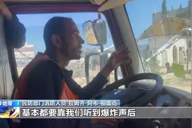 总台现场丨战火持续 加沙民防救援人员承受巨大压力图片