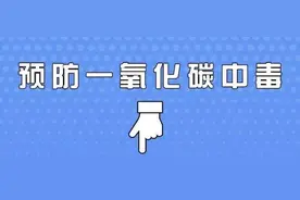 冬季谨防一氧化碳中毒图片