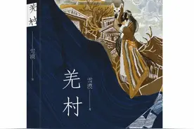 雪漠《羌村》亮相上海书展：书写土地的疼痛，也张扬爱与和平图片