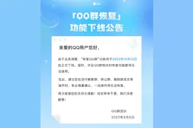 腾讯QQ群团队：“QQ群恢复”功能将于10月13日起下线图片