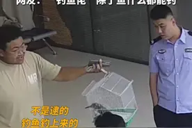 男子钓鱼钓到鸟把民警“整蒙”了 网友：“钓鱼佬”除了鱼什么都能钓图片