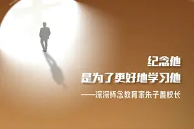 纪念他，是为了更好地学习他！——深深怀念教育家朱子善校长图片