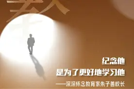 纪念他，是为了更好地学习他！——深深怀念教育家朱子善校长图片