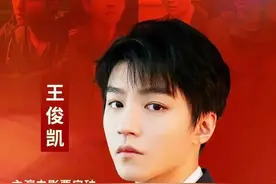 40亿！王俊凯厉害了图片