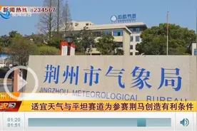 荆州马拉松本周日开跑，最新天气预报请查收→图片