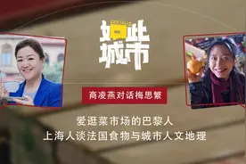 如此城市｜爱逛菜市场的法国人：浅谈上海巴黎食物人文地理图片