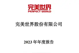 完美世界：推出新游戏较少，2023年归母净利润同比下降64.31%图片