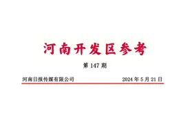 《河南开发区参考》第147期图片
