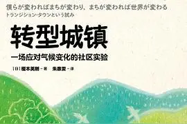 气候与餐桌｜日本“藤野转型”的启示：竖起天线，找到同伴图片