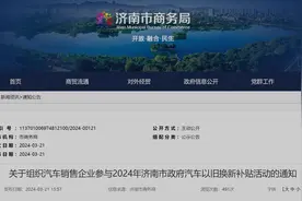 都市车界|济南市以旧换新补贴活动即将落地，恰逢齐鲁车展进行时图片