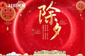 明年起连续5年没有大年三十，原因竟是它｜科技观察视频封面
