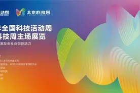 先睹为快！2024年北京科技周看点来啦图片